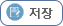 저장